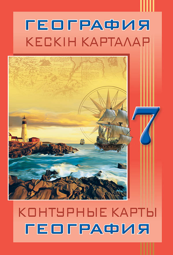 География сынып. Контурная карта по географии 7 класс. 7-Сынып география атлас карта. Казахстан география 7 класс. География седьмой класс Казахстан.